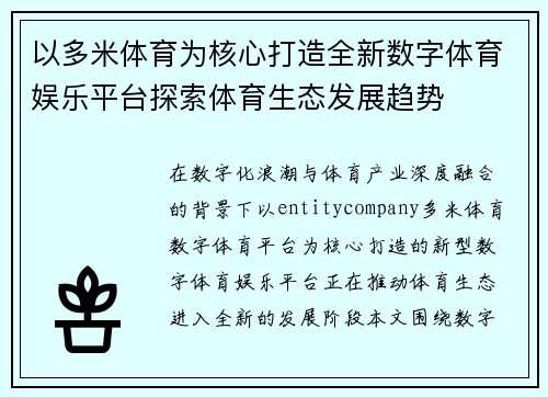 以多米体育为核心打造全新数字体育娱乐平台探索体育生态发展趋势