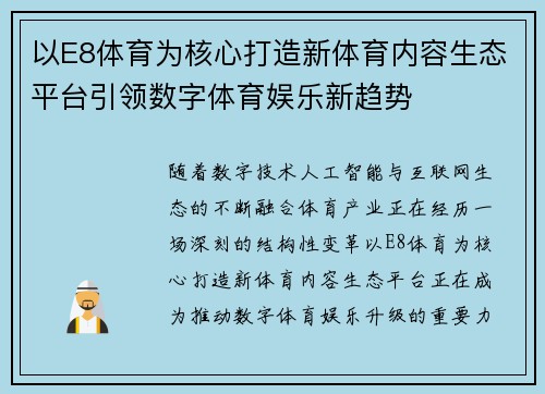 以E8体育为核心打造新体育内容生态平台引领数字体育娱乐新趋势