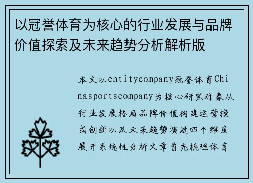 以冠誉体育为核心的行业发展与品牌价值探索及未来趋势分析解析版 以冠誉体育为核心的行业发展与品牌价值探索及未来趋势分析解析版