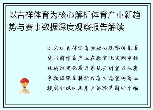 以吉祥体育为核心解析体育产业新趋势与赛事数据深度观察报告解读 以吉祥体育为核心解析体育产业新趋势与赛事数据深度观察报告解读