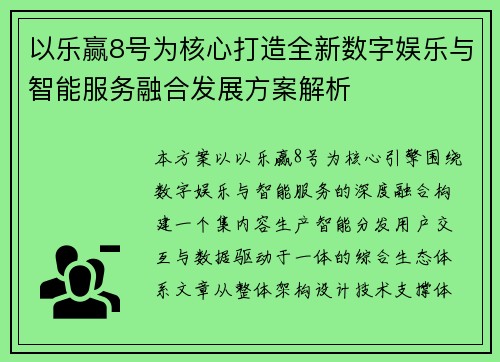 以乐赢8号为核心打造全新数字娱乐与智能服务融合发展方案解析