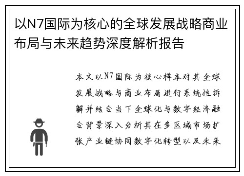 以N7国际为核心的全球发展战略商业布局与未来趋势深度解析报告 以N7国际为核心的全球发展战略商业布局与未来趋势深度解析报告