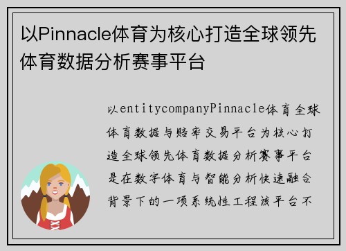 以Pinnacle体育为核心打造全球领先体育数据分析赛事平台