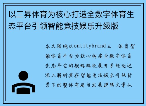 以三昇体育为核心打造全数字体育生态平台引领智能竞技娱乐升级版