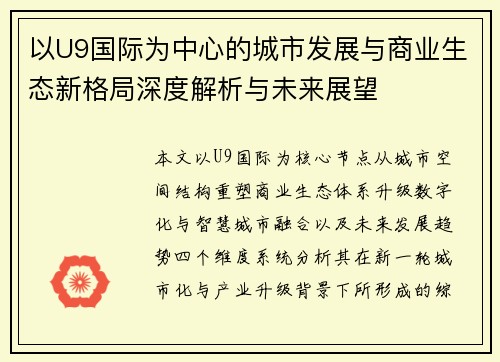 以U9国际为中心的城市发展与商业生态新格局深度解析与未来展望