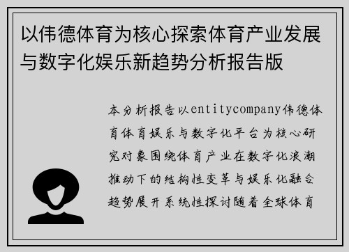 以伟德体育为核心探索体育产业发展与数字化娱乐新趋势分析报告版