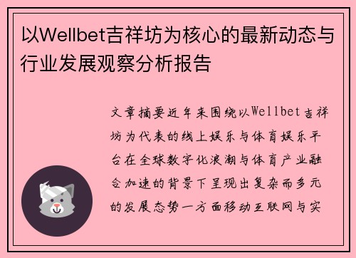 以Wellbet吉祥坊为核心的最新动态与行业发展观察分析报告