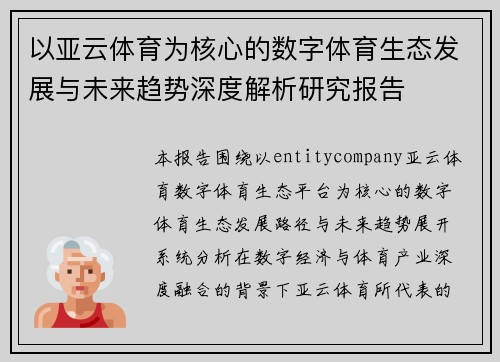 以亚云体育为核心的数字体育生态发展与未来趋势深度解析研究报告