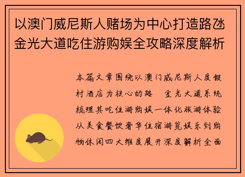 以澳门威尼斯人赌场为中心打造路氹金光大道吃住游购娱全攻略深度解析