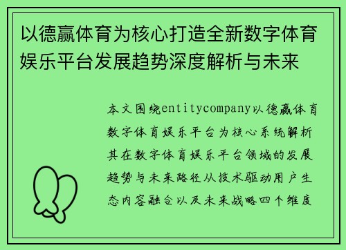 以德赢体育为核心打造全新数字体育娱乐平台发展趋势深度解析与未来