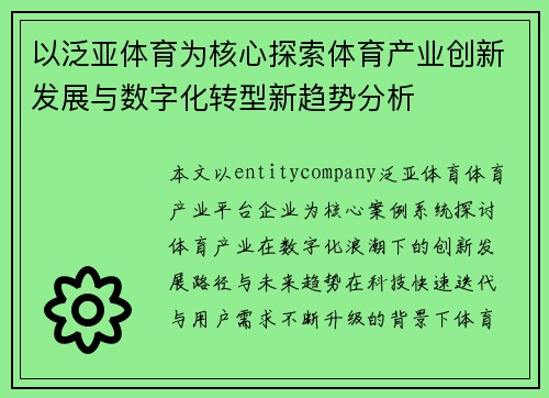 以泛亚体育为核心探索体育产业创新发展与数字化转型新趋势分析 以泛亚体育为核心探索体育产业创新发展与数字化转型新趋势分析