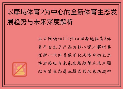 以摩域体育2为中心的全新体育生态发展趋势与未来深度解析 以摩域体育2为中心的全新体育生态发展趋势与未来深度解析