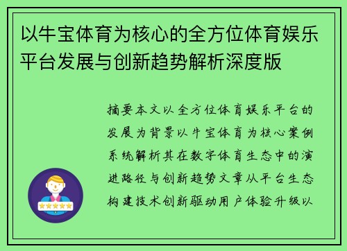 以牛宝体育为核心的全方位体育娱乐平台发展与创新趋势解析深度版