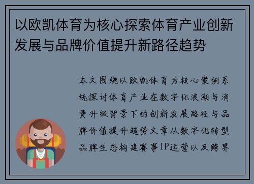 以欧凯体育为核心探索体育产业创新发展与品牌价值提升新路径趋势