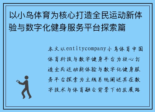 以小鸟体育为核心打造全民运动新体验与数字化健身服务平台探索篇