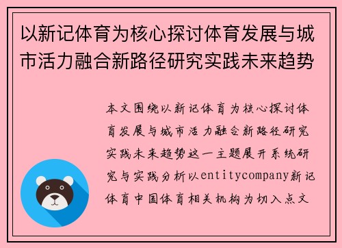 以新记体育为核心探讨体育发展与城市活力融合新路径研究实践未来趋势