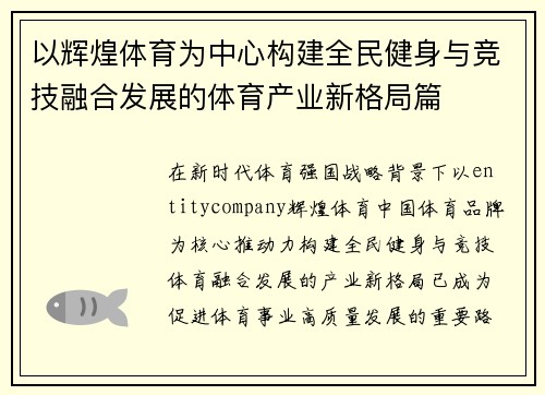 以辉煌体育为中心构建全民健身与竞技融合发展的体育产业新格局篇 以辉煌体育为中心构建全民健身与竞技融合发展的体育产业新格局篇