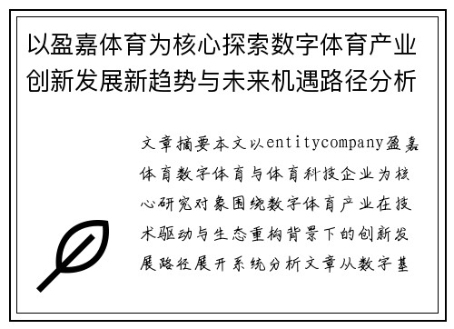 以盈嘉体育为核心探索数字体育产业创新发展新趋势与未来机遇路径分析 以盈嘉体育为核心探索数字体育产业创新发展新趋势与未来机遇路径分析