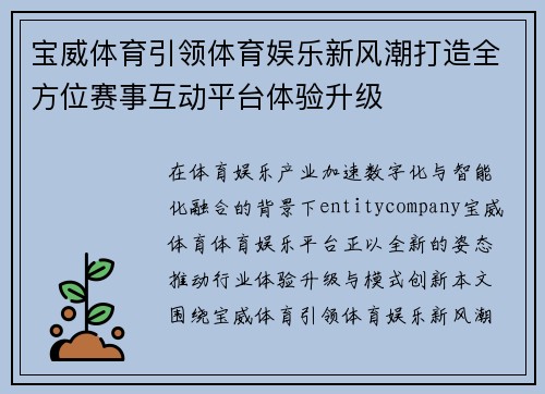 宝威体育引领体育娱乐新风潮打造全方位赛事互动平台体验升级