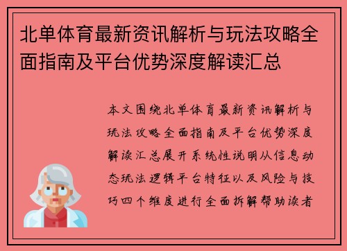 北单体育最新资讯解析与玩法攻略全面指南及平台优势深度解读汇总 北单体育最新资讯解析与玩法攻略全面指南及平台优势深度解读汇总