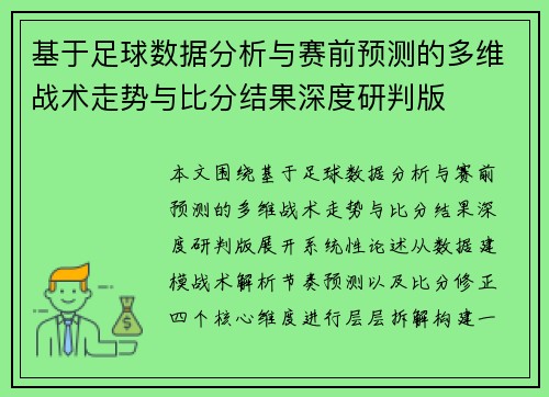 基于足球数据分析与赛前预测的多维战术走势与比分结果深度研判版