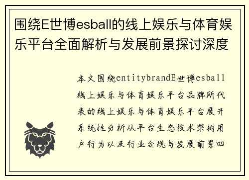 围绕E世博esball的线上娱乐与体育娱乐平台全面解析与发展前景探讨深度分析