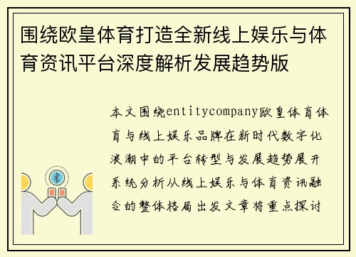 围绕欧皇体育打造全新线上娱乐与体育资讯平台深度解析发展趋势版