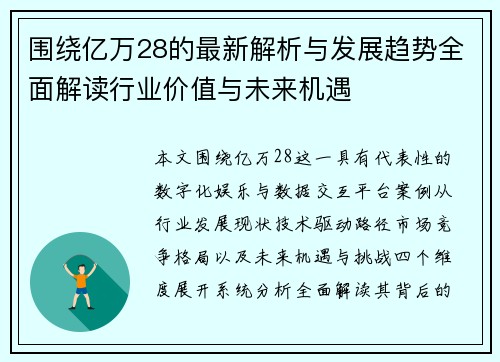 围绕亿万28的最新解析与发展趋势全面解读行业价值与未来机遇 围绕亿万28的最新解析与发展趋势全面解读行业价值与未来机遇