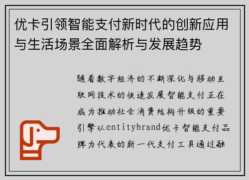 优卡引领智能支付新时代的创新应用与生活场景全面解析与发展趋势 优卡引领智能支付新时代的创新应用与生活场景全面解析与发展趋势