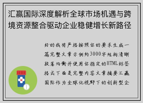 汇赢国际深度解析全球市场机遇与跨境资源整合驱动企业稳健增长新路径