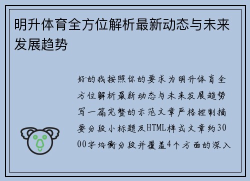 明升体育全方位解析最新动态与未来发展趋势 明升体育全方位解析最新动态与未来发展趋势