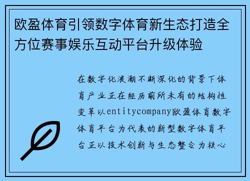 欧盈体育引领数字体育新生态打造全方位赛事娱乐互动平台升级体验