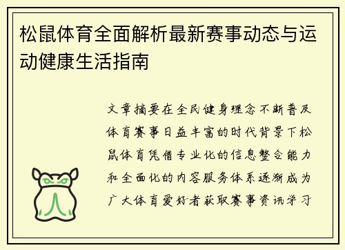 松鼠体育全面解析最新赛事动态与运动健康生活指南