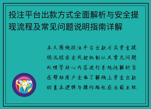 投注平台出款方式全面解析与安全提现流程及常见问题说明指南详解 投注平台出款方式全面解析与安全提现流程及常见问题说明指南详解