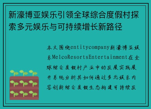 新濠博亚娱乐引领全球综合度假村探索多元娱乐与可持续增长新路径 新濠博亚娱乐引领全球综合度假村探索多元娱乐与可持续增长新路径