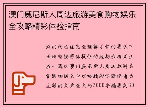 澳门威尼斯人周边旅游美食购物娱乐全攻略精彩体验指南