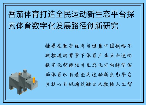 番茄体育打造全民运动新生态平台探索体育数字化发展路径创新研究
