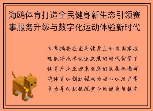 海鸥体育打造全民健身新生态引领赛事服务升级与数字化运动体验新时代 海鸥体育打造全民健身新生态引领赛事服务升级与数字化运动体验新时代