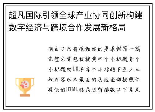 超凡国际引领全球产业协同创新构建数字经济与跨境合作发展新格局