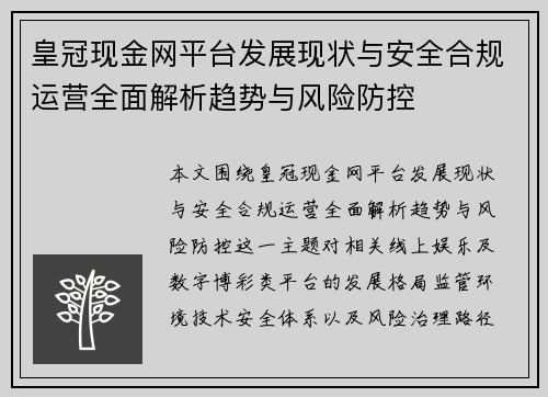 皇冠现金网平台发展现状与安全合规运营全面解析趋势与风险防控