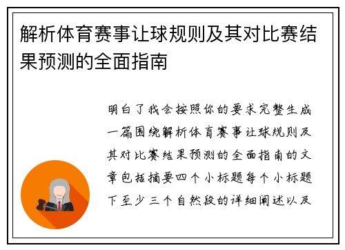 解析体育赛事让球规则及其对比赛结果预测的全面指南
