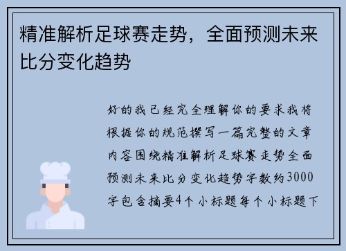 精准解析足球赛走势，全面预测未来比分变化趋势
