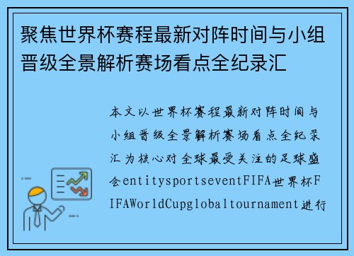 聚焦世界杯赛程最新对阵时间与小组晋级全景解析赛场看点全纪录汇