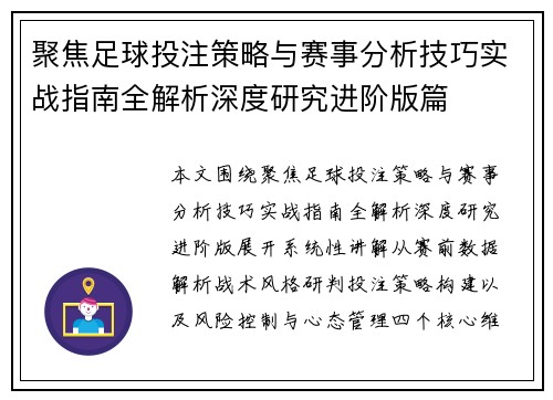 聚焦足球投注策略与赛事分析技巧实战指南全解析深度研究进阶版篇