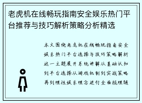老虎机在线畅玩指南安全娱乐热门平台推荐与技巧解析策略分析精选