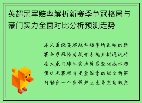 英超冠军赔率解析新赛季争冠格局与豪门实力全面对比分析预测走势