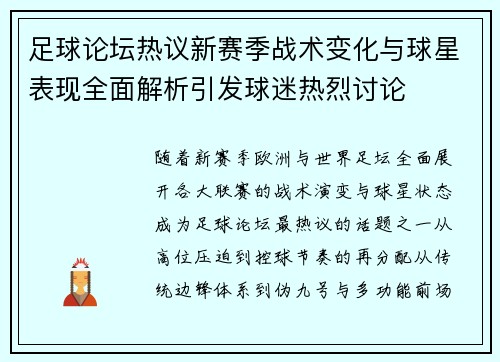 足球论坛热议新赛季战术变化与球星表现全面解析引发球迷热烈讨论