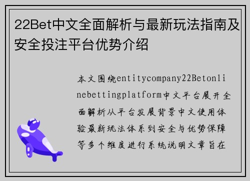 22Bet中文全面解析与最新玩法指南及安全投注平台优势介绍