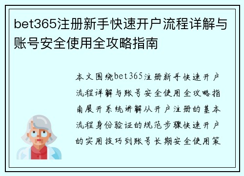 bet365注册新手快速开户流程详解与账号安全使用全攻略指南