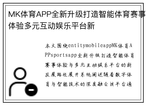 MK体育APP全新升级打造智能体育赛事体验多元互动娱乐平台新